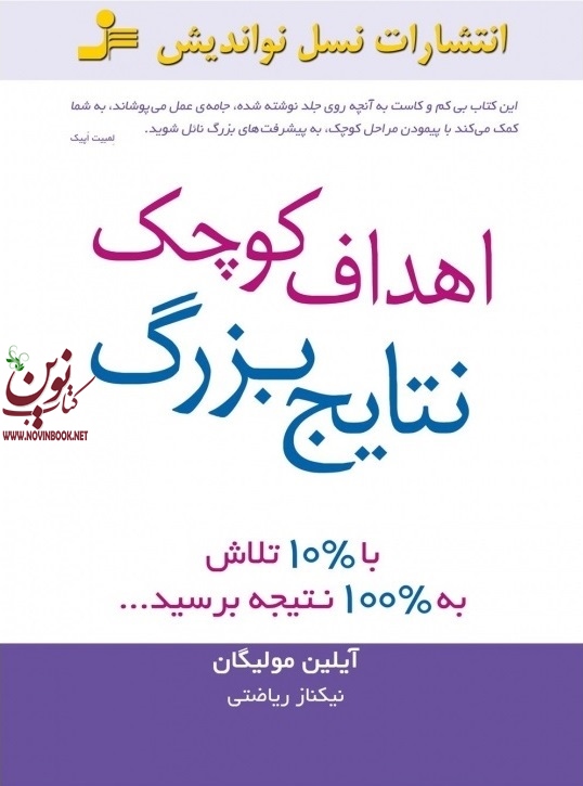 اهداف کوچک، نتایج بزرگ ایلین مولیگان با ترجمه ی نیکتاز ریاضتی انتشارات نسل نواندیش